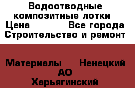 Водоотводные композитные лотки › Цена ­ 3 600 - Все города Строительство и ремонт » Материалы   . Ненецкий АО,Харьягинский п.